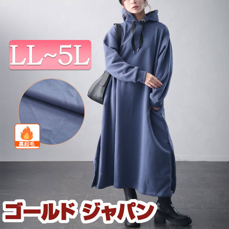 大きいサイズレディース ワンピース 裏起毛サイドスリットフード付きワンピース ワンピ ロングワンピース ロング 長袖 裏起毛 暖かい 静電気 防止 パーカー フーディー フード ポケット Aライン ス
