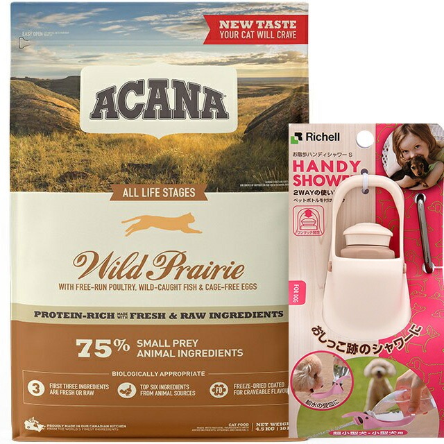 【正規品】アカナ ワイルドプレイリーキャット 4.5kg 【お散歩ハンディシャワー Ｓサイズ アイボリー付】