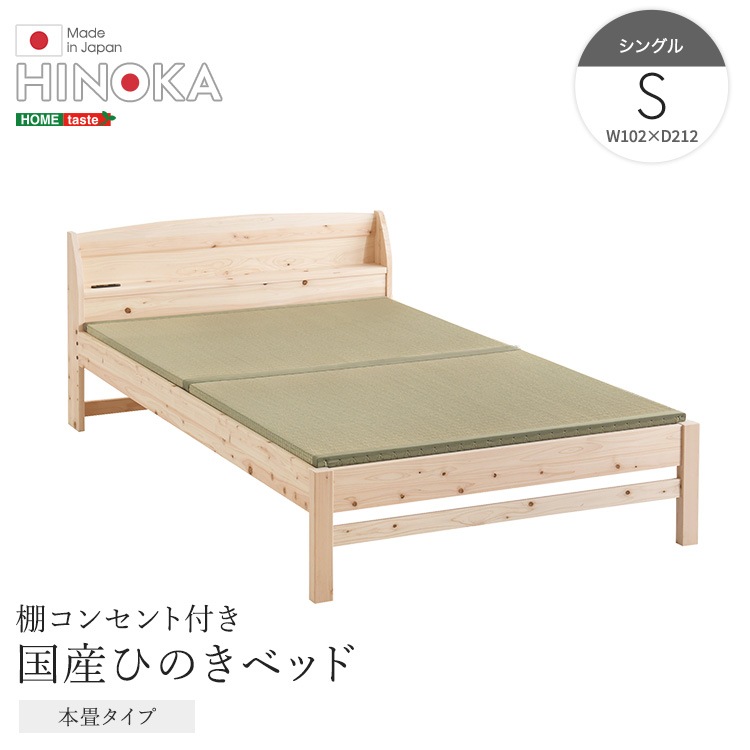 棚コンセント付き　国産ひのきベッド　本畳タイプ　【HINOKA-ヒノカ-】　シングル