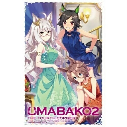 『ウマ箱2』第4コーナー(アニメ『ウマ娘 プリティーダービー Season 2』.. ／ ウマ娘 プリティーダービー (Blu-ray) TBR-31119D