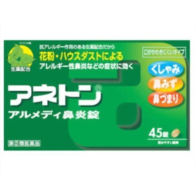 他サイト： 【指定第2類医薬品】アネトン アルメディ鼻炎錠(45錠)【鼻炎用】の商品画像