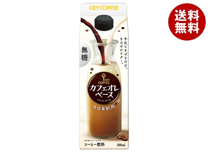 キーコーヒー カフェオレベース 無糖 500ml紙パック*6本入*(2ケース)