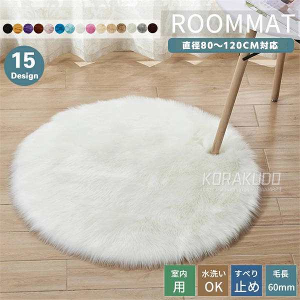 【即納】ラグ 直径80CM フェイクファー ファーマット 長毛 円形 ふかふか 毛足 長い シャギー 暖かい マット 絨毯 敷物 一人暮らし 女子 部屋 かわいい ラウンド 丸い 円型 毛足が長い 滑