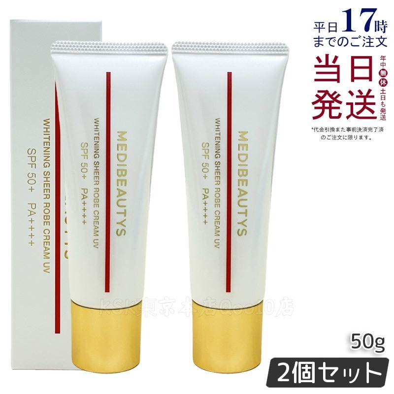 【2個セット】JC MEDI BEAUTYS ホワイトニングシアローブクリームＵＶ 50ｇ