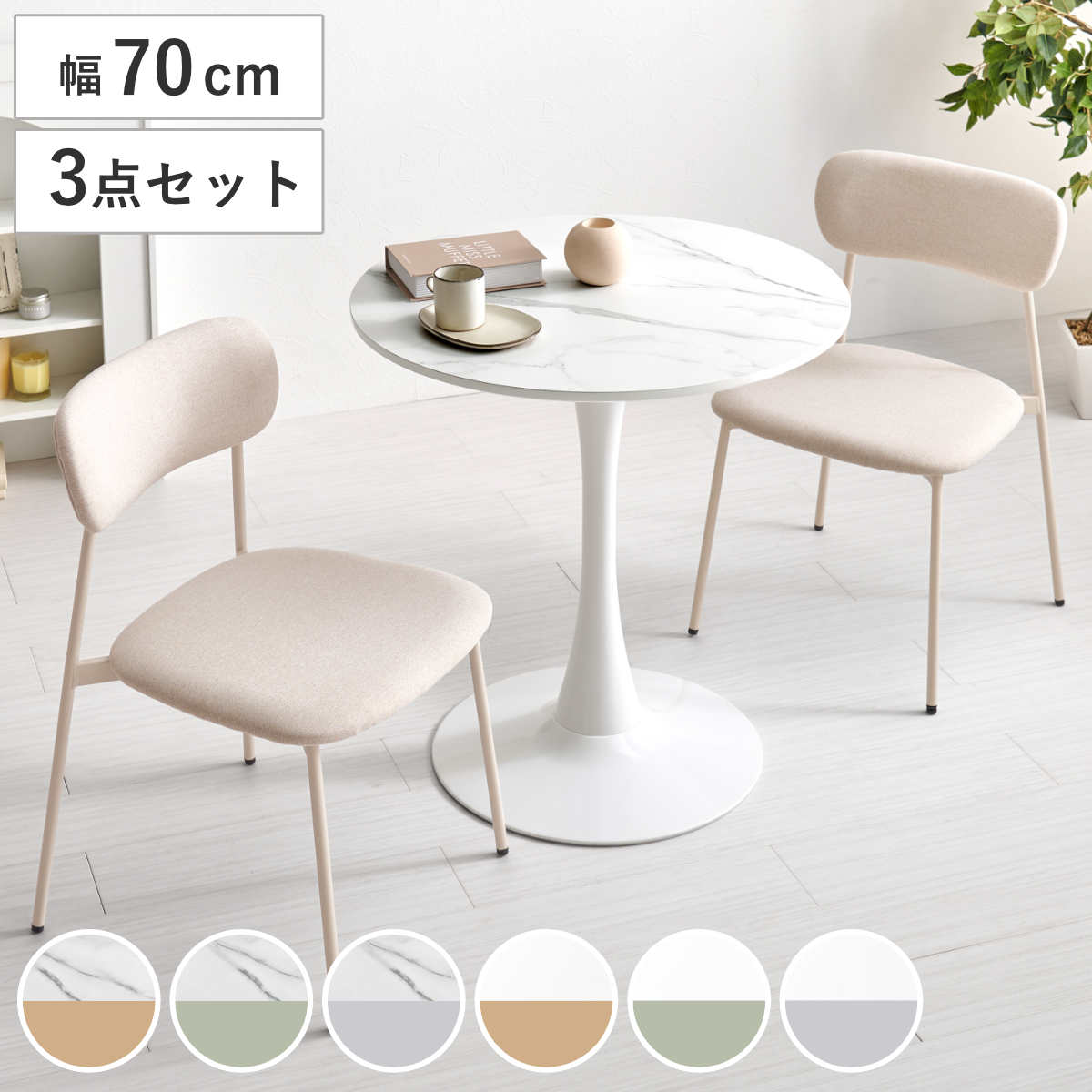 テーブル＆チェア 3点セット 幅70cm 座面高42.5cm 石目調 ラウンドテーブル カフェテーブル 丸テーブル 1本脚 イス 椅子 2人掛け ダイニングセット 食卓テーブル