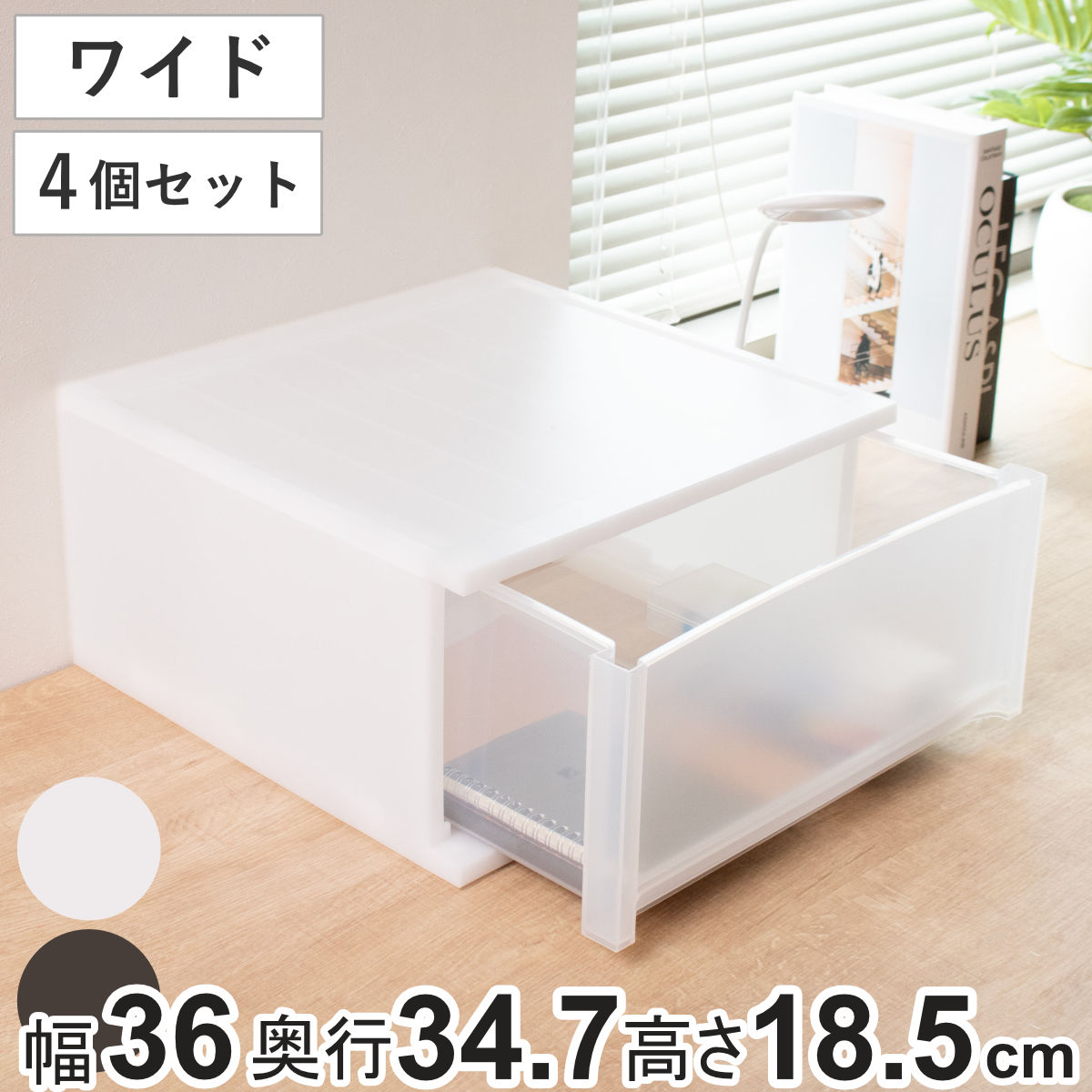 収納ケース 引出し Brio ワイド CDワイドケース 約幅36x奥行34.7x高さ18.5cm 同色4個セット 収納ボックス 収納 プラスチック 小物収納 小物 積み重ね スタッキング