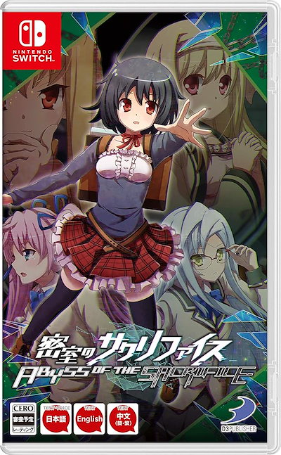 他サイト： 密室のサクリファイス/ABYSS OF THE SACRIFICE -Switch [Nintendo Switch]の商品画像