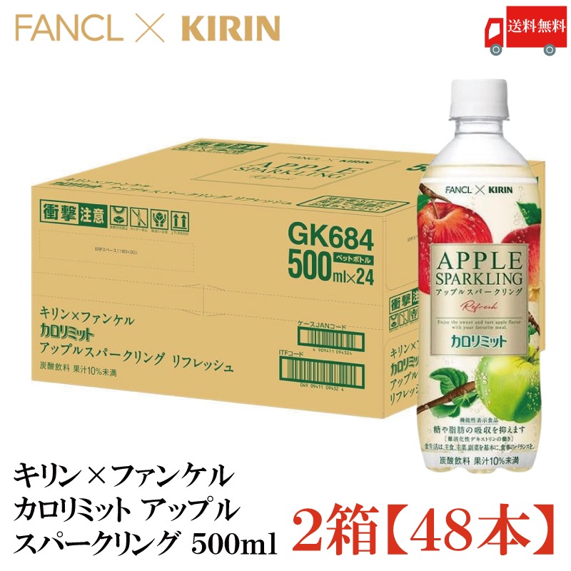カロリミット アップル スパークリング リフレッシュ 500ml ×48本