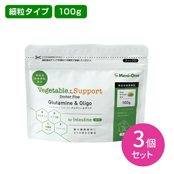 【3個セット】ベジタブルサポート ドクタープラス Glutamine＆Oligo 腸用 細粒タイプ 犬猫用 100g 3個 専用スプーン付き グルタミン オリゴ メニワン ペット 健康 栄養補助 肝