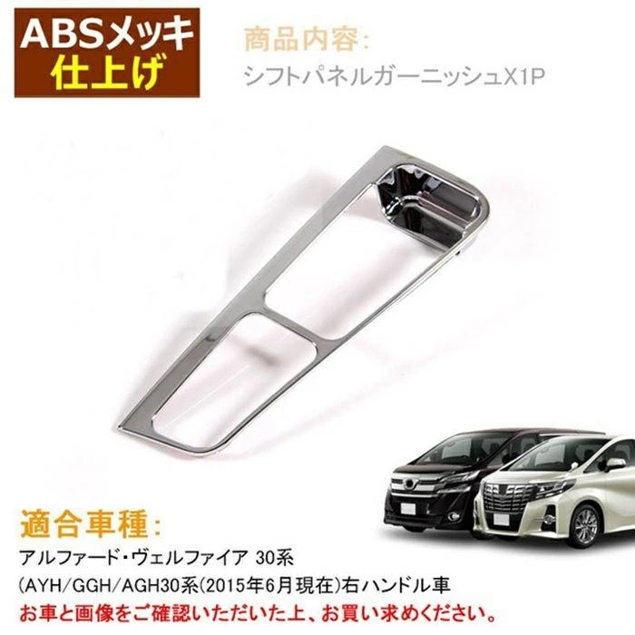 トヨタ アルファード/ヴェルファイア 30系 前期 後期 專用設計 センター コンソール ハンド ブレーキ フレーム カバー メッキ1P