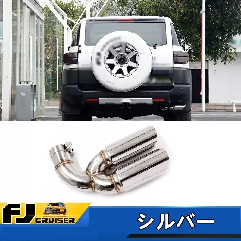 トヨタ・FJクルーザー 用 マフラーカッター テールパイプ デュアル出し リア 外装 2本出し ステンレス 6459
