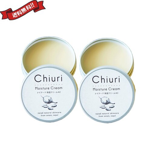 ナイアード チウリモイスチャークリーム 40ml 2個セット