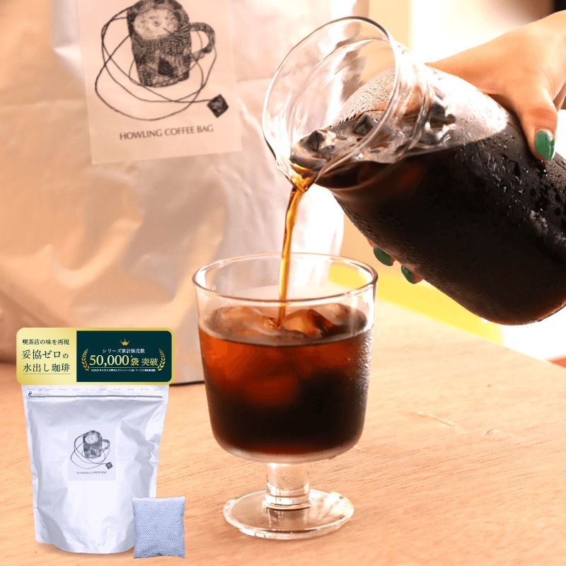 【SEKIYA COFFEE監修】水出しコーヒー 妥協ゼロ コーヒーバッグ専門店 × 自家焙煎の珈琲専門店 共同開発 水出しアイスコーヒー マイボトル用 高級 フィルター ドリップ 無糖 理想 喫茶店