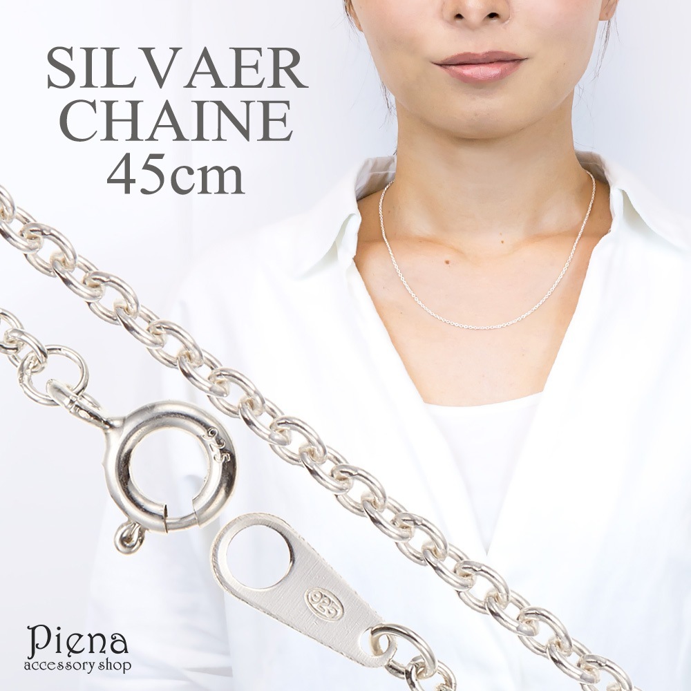 ネックレス レディース メンズ チェーンのみ 低金属アレルギー シルバー925製 シルバーアクセサリー シンプル 45センチ 45cm 太さ2ミリ 線径0.5mm ネックレスチェーン あずき プレゼン