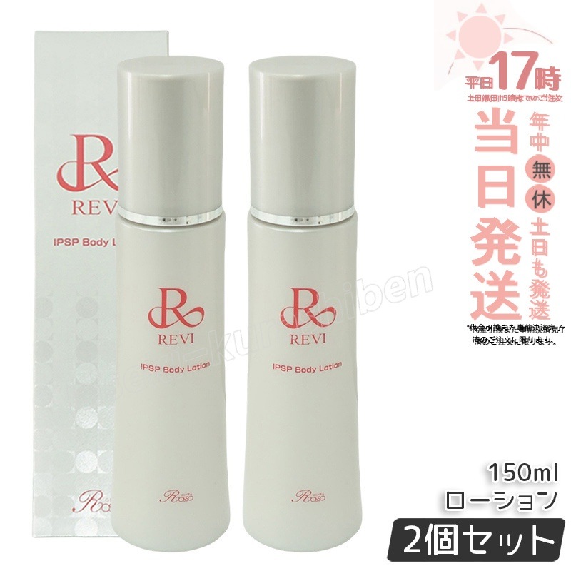REVI ルヴィ IPSP ボディローション 150ml 全身美容液 フェイシャルケア ホームケア 乾燥肌 銀座ロッソ ROSSO ツヤ うるおい 導入美容液 保湿