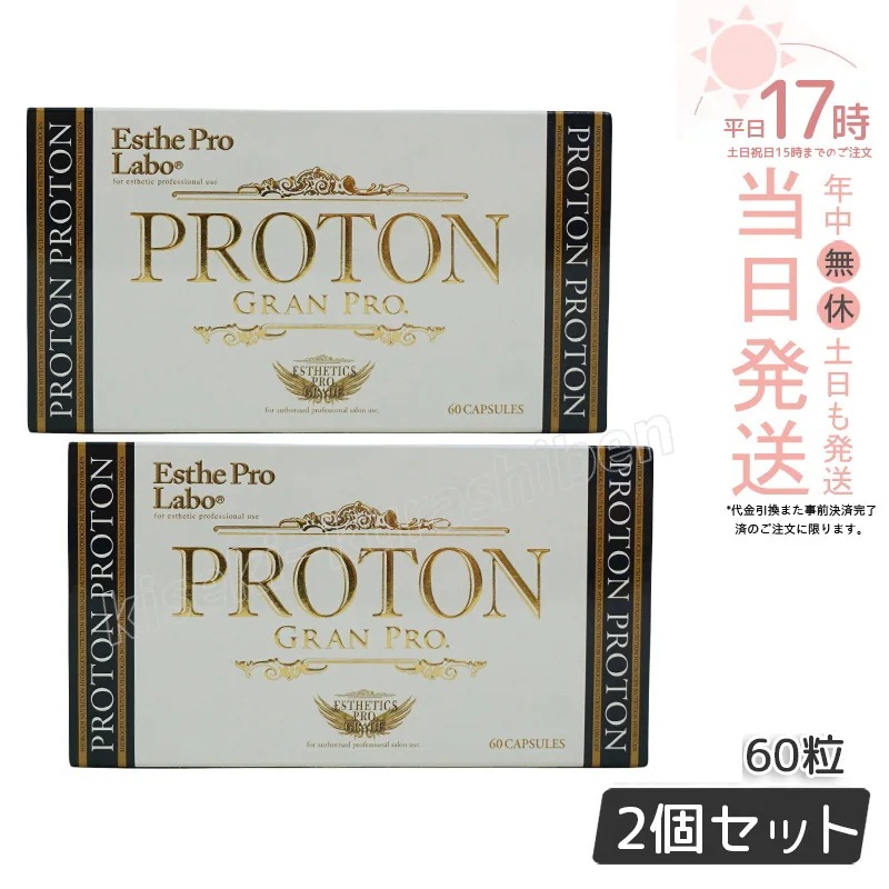 【2個セット メール便 箱あり】エステプロラボ プロトングランプロ 60粒 水素サプリメント Esthe Pro Labo サプリメント 美容 健康食品