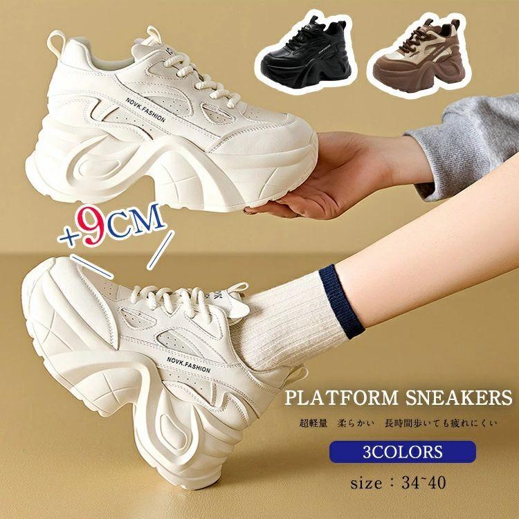 【新品】牛床革 9cm 厚底 スニーカー レディース 厚底スニーカー 靴 きれいめ 白 黒 茶色 歩きやすい 疲れない 身長アップ 軽量 9センチ ダッドスニーカー 細身 おしゃれ