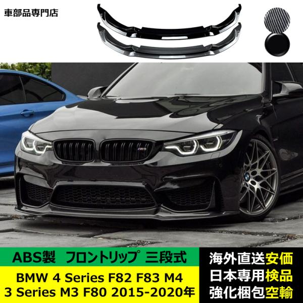 BMW 3シリーズ M3 F80 4 Series M4 F82 F83 2015-2020年 適用 二段式フロントリップ ガーニッシュ リップカバー スポイラー キズ防止 スポイラー ABS製 15,060円