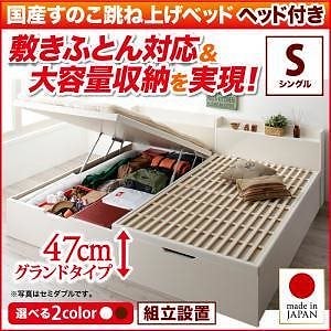 [組立設置付]敷ふとん対応 大容量収納 国産すのこ跳ね上げベッド [ベグレイター] [フレームのみ/マットレスなし] 縦開き ヘッド付き シングル 深さグランド [フレーム色]ホワイト 82,585円