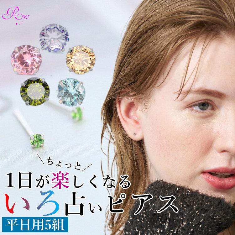 平日毎日ラッキーカラーを耳元に！色占いピアス 3mmピアス 5色セット 曜日石 シルバー925 ミニピアス 小さいピアス 月光 ピンク オリーブグリーン ターコイズブルー シャンパン お仕事 学校 開