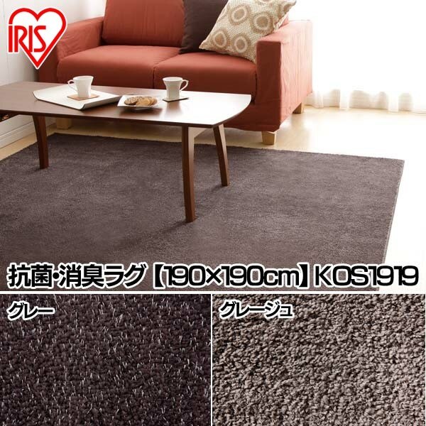 送料無料抗菌消臭ラグ 190190cm KOS-1919 グレーグレージュ アイリスオーヤマ メガ割 7,608円