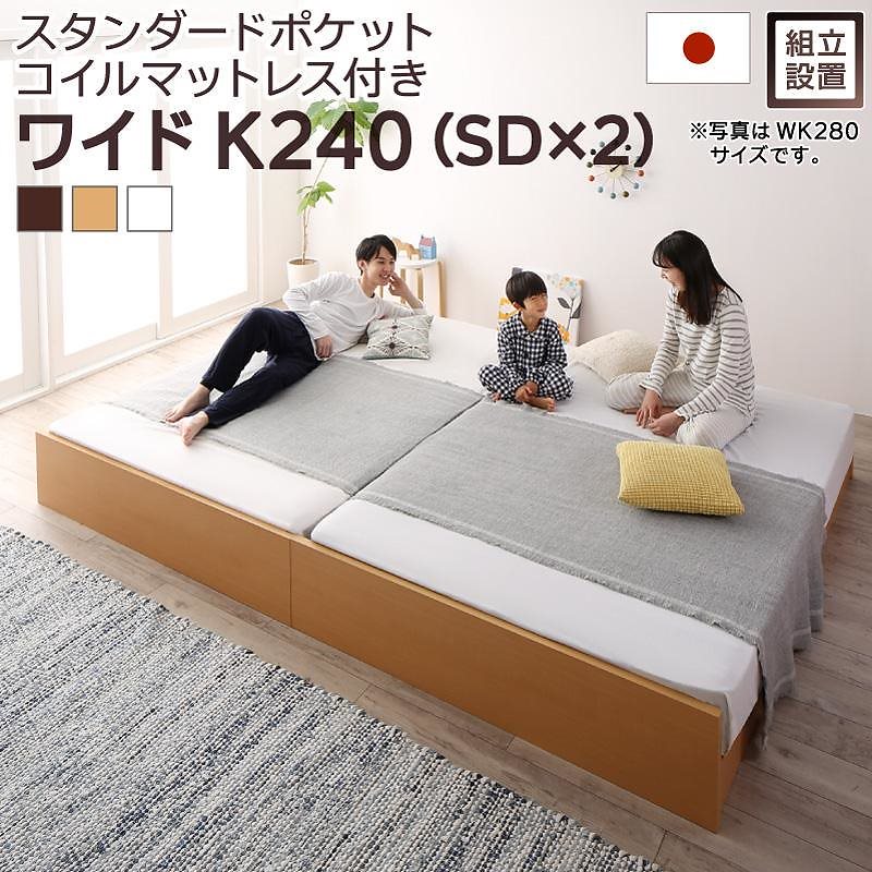 [組立設置付]高さ調整可能 国産 ファミリーすのこベッド [マリアーナ] [スタンダードポケットコイルマットレス付き] ワイドK240（SDx2） [フレーム色]ナチュラル