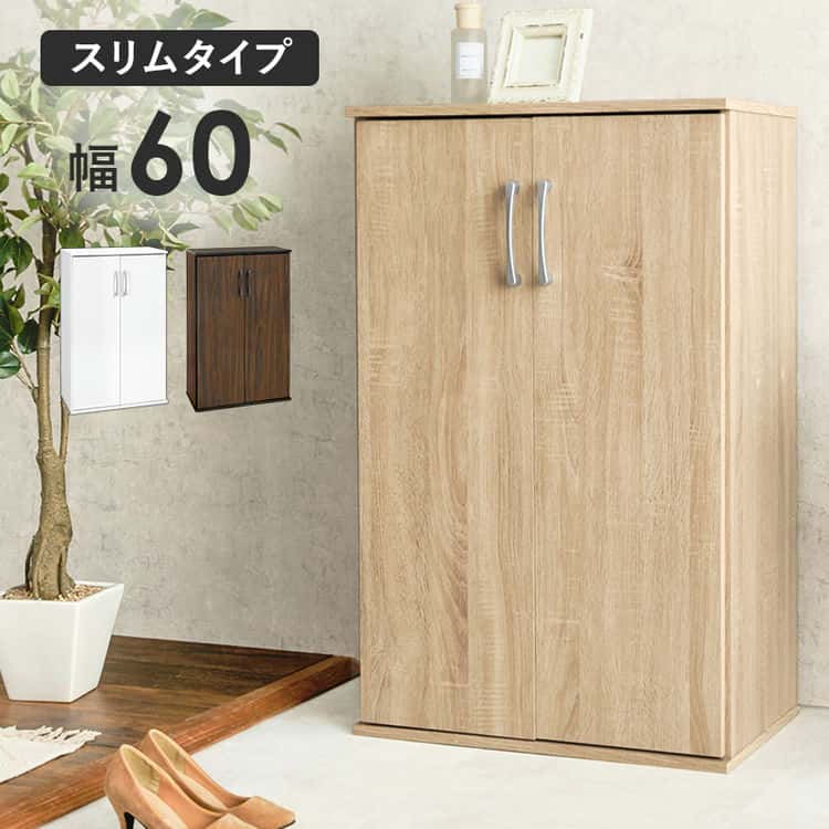 シューズラック シューズボックス スリム 幅60cm 玄関収納 靴箱 下駄箱 省 スペース 大容量 傘 北欧 扉 付き 連結 ラック 北海道沖縄離島はお届け不可