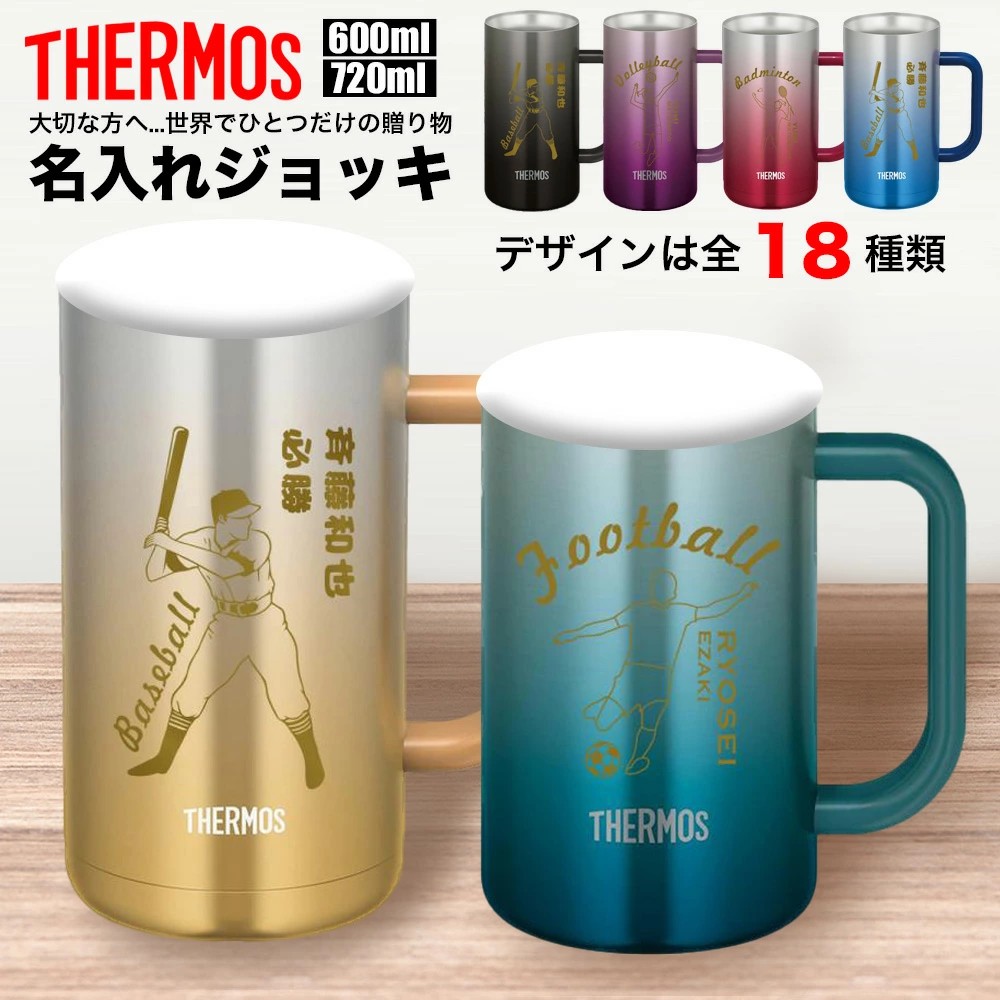 ジョッキ 名入れ 名前入れ 名入れ無料 ステンレス 600ml 720ml 保温 保冷 ギフト プレゼント 人気 おしゃれ オリジナル 縁起物 真空耐熱マグカップ おすすめ ノベルティ ウォーターボト