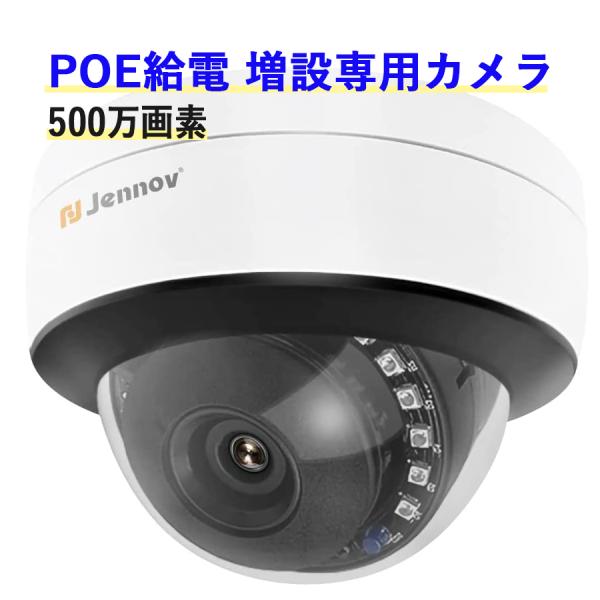 防犯カメラ POE給電 増設用カメラ 屋外 POE録画機と組み合わせ専用のカメラ 家庭用 500万画素 増設用 1920P マイク付き 録音機能 IP66防水 jennov 一年保証