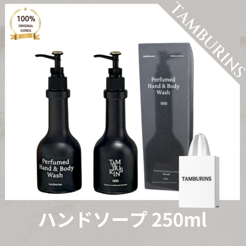 [正品]TAMBURIN* タンバリン**パフュームド ハンドウォッシュ 000 250ml