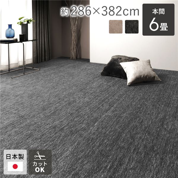 ラグマット 絨毯 本間6帖 約286x382cm ブラック 日本製 フリーカット ホットカーペット 床暖房対応 リビング ペット