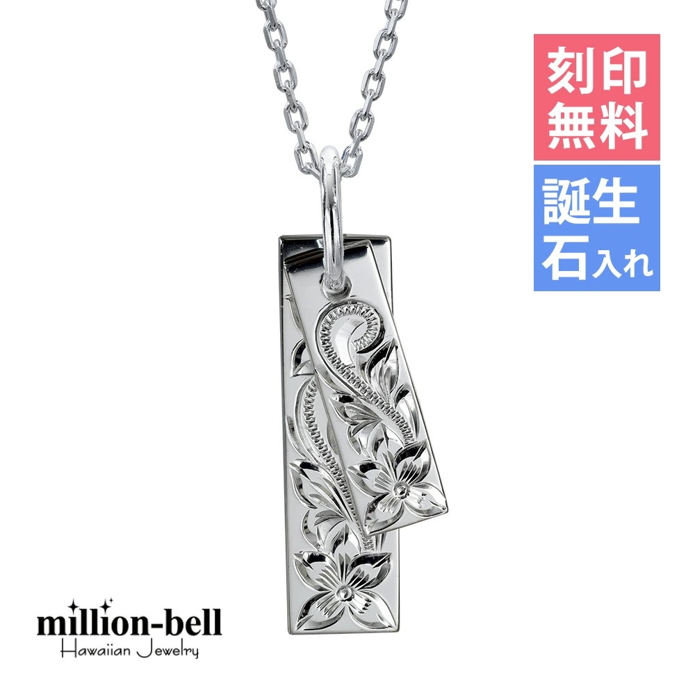 ハワイアンジュエリー ネックレス ハワイアンジュエリー シルバー ネックレス 刻印無料 誕生石入れ可 2枚のプレート 定番プレート シルバー925 クリスマス CG-SP2526