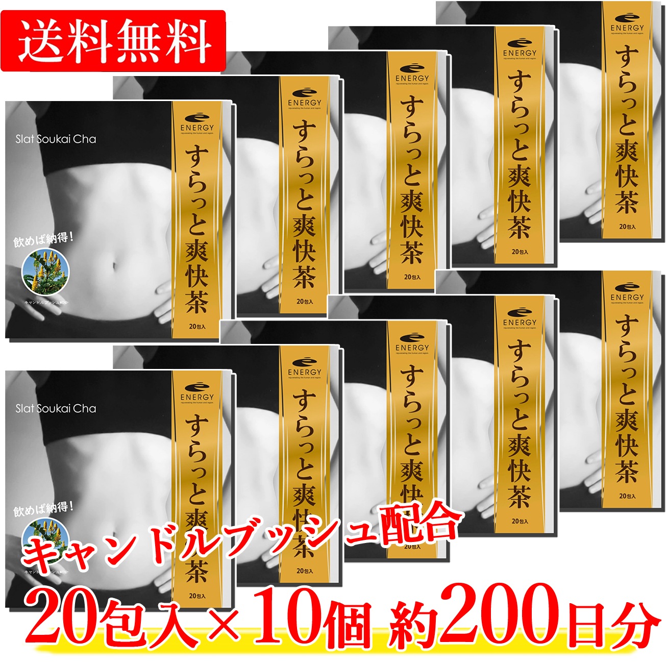 【まとめ割！10個セット】エナジー すらっと爽快茶 20包　10個セット　そうかいちゃ キャンドルブッシュ配合 ノンカフェイン　キャンドルブッシュ エビスグサの種子 玄米 みかんの果皮 甘草