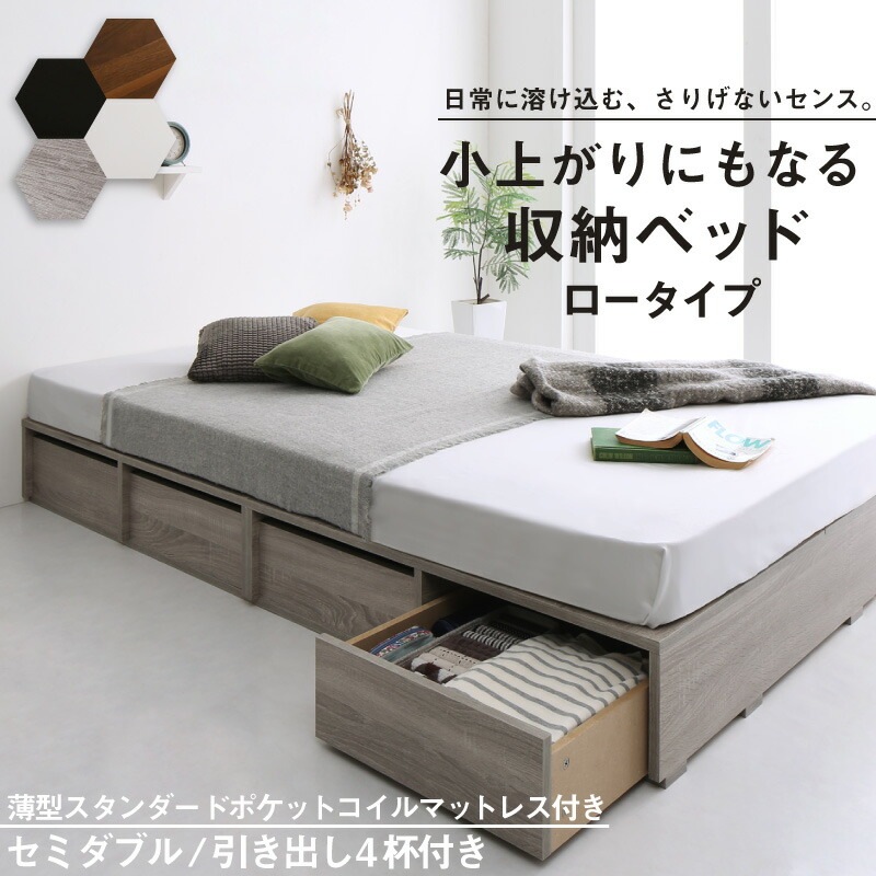 布団で寝られる 大容量収納ベッド [センペール2] [薄型スタンダードポケットコイルマットレス付き] ロータイプ 引き出し4杯付き セミダブル [フレーム色]ホワイト