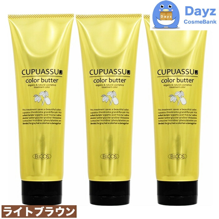 エルコス キュプアスカラーバター 200g　ライトブラウン　3点セット