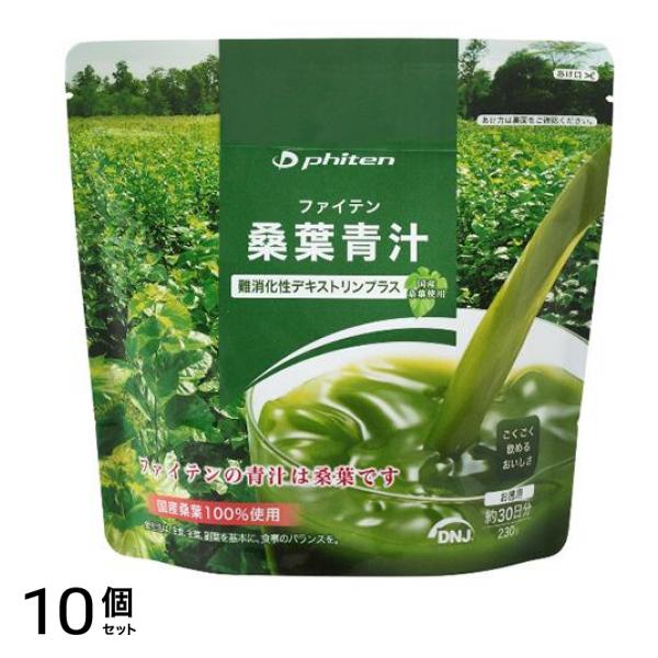 ファイテン 桑葉青汁 難消化性デキストリンプラス 230g (お徳用) 10個セット
