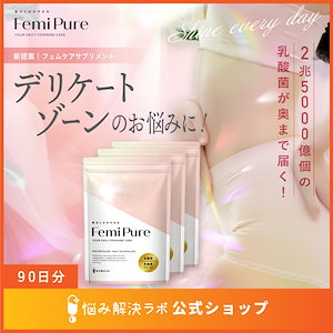 【デリケートな女性のお悩みに】 フェミピュア 乳酸菌 クリスタパス菌 ビフィズス菌 サプリ 2兆5000億個 90日分 国内製造 フェムケア 菌活 オリゴ糖 ユーグレナ 美容成分 プロバイオティクス
