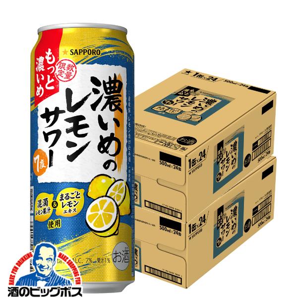 チューハイ サッポロ 濃いめのレモンサワー もっと濃いめ 500ml×2ケース/48本(048)『BSH』【本州のみ　送料無料】