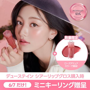 【先着プレゼント贈呈 / 公式】 #花雨グロス　デューステイン シアーリップグロス　デューステイン シアーオーロラグロス