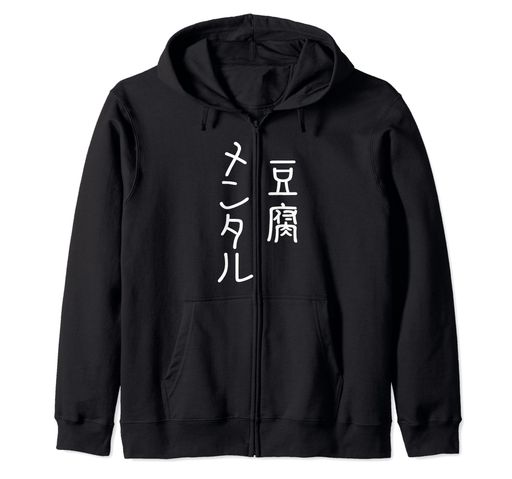 豆腐メンタル面白い ライティングライティング男性おかしい服オリジナルグッズレター ネタ ジップパーカー