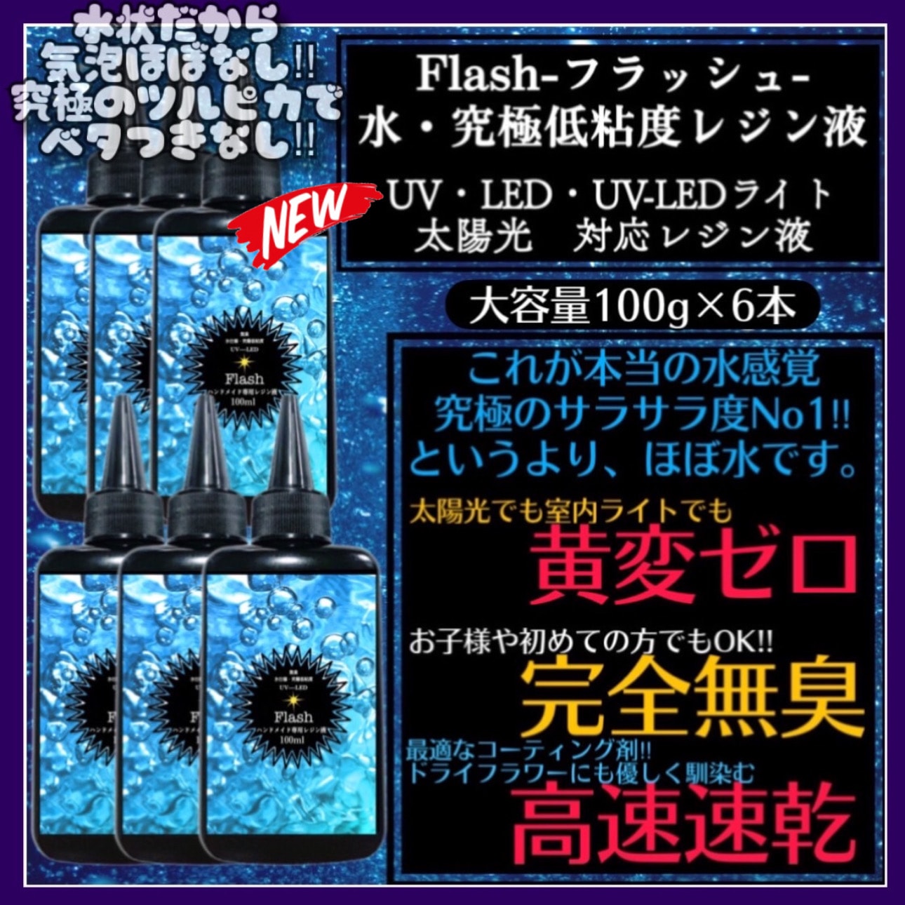 無臭&速乾&黄変ゼロ　水　究極低粘度レジン液100g6本　600g フラッシュ