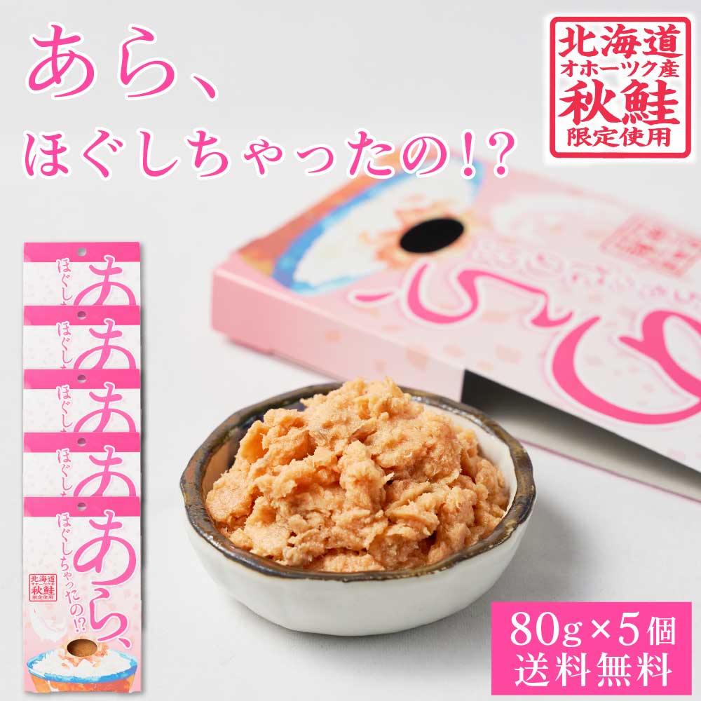 あらほぐしちゃったの！ 鮭ほぐし 【80g 5個セット】 メール便 送料無料 鮭フレーク さけフレーク 北海道 お土産 お取り寄せ ご飯のお供 贈り物 プレゼント ギフト 母の日 プレゼント