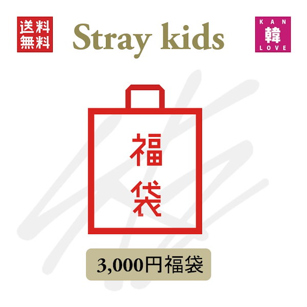 STRAY KIDS 福袋 3,000円 [メンバー選択] グッズ 文具 バンチャン リノ チャンビン ヒョンジン ハン フィリックス スンミン  アイエン(hb7070221126-05)