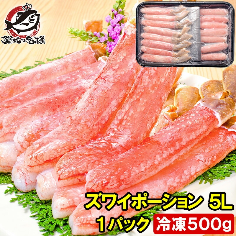 超特大 5L ズワイガニ ポーション かにしゃぶ お刺身用 冷凍総重量 500g 15本入り 生食用 かに ポーション ずわいがに 築地市場 豊洲市場 ギフト 贈答用 お歳暮 海鮮おせち おせち