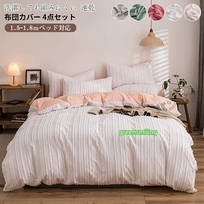 即納あり布団カバーセット ダブル 掛け布団カバーフラットシーツ 枕カバー 柔らかい 速乾性 通気性 肌に優しい 寝具カバーセット 北欧 4点セット 200ｘ230cm