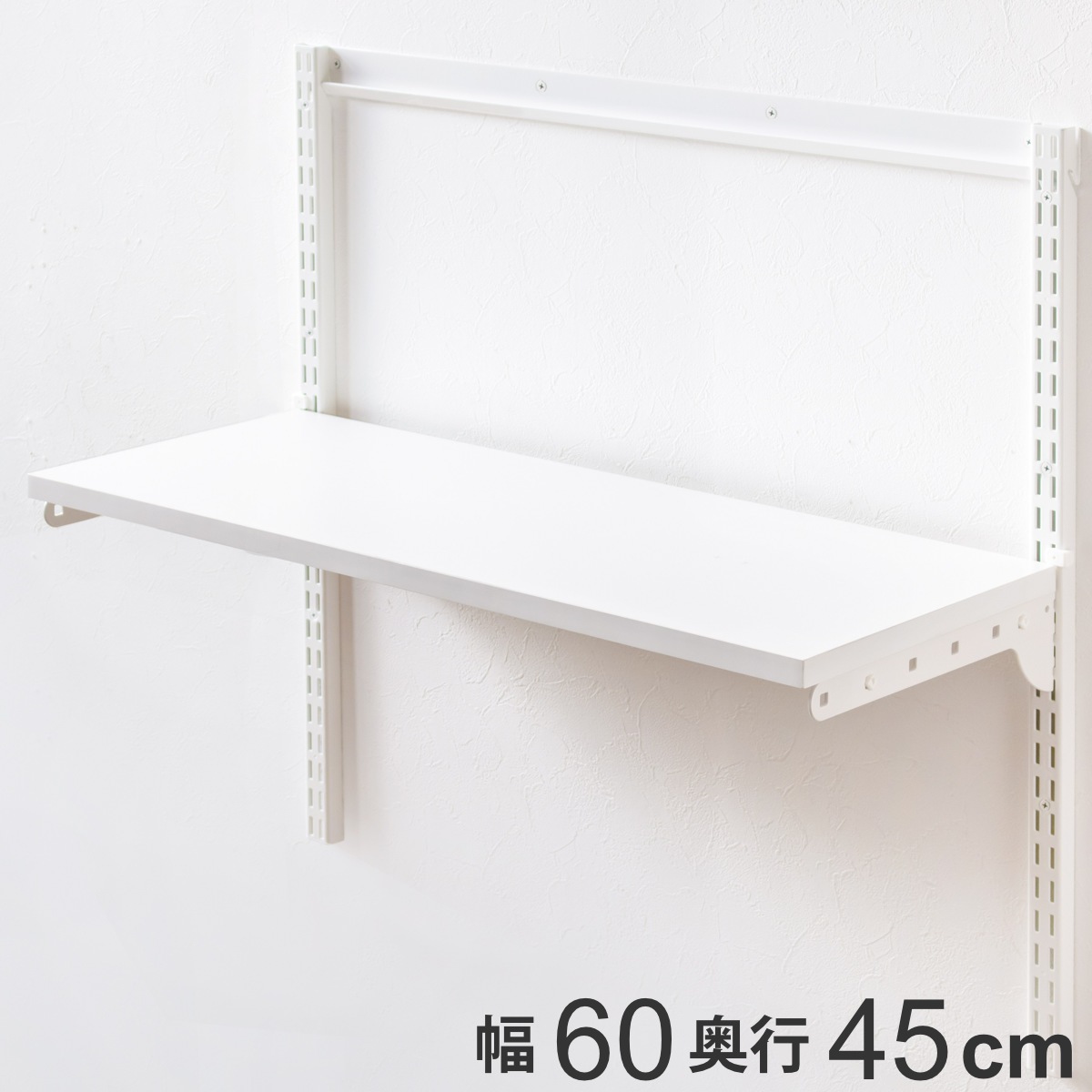 壁面収納 TSセット 棚板 ブラケット 幅60cm 奥行45cm フィットラック 木製 DIY 収納 ホワイト 可動棚 オープンラック 収納ラック 有効活用 収納スペース 壁掛け 白 ラック