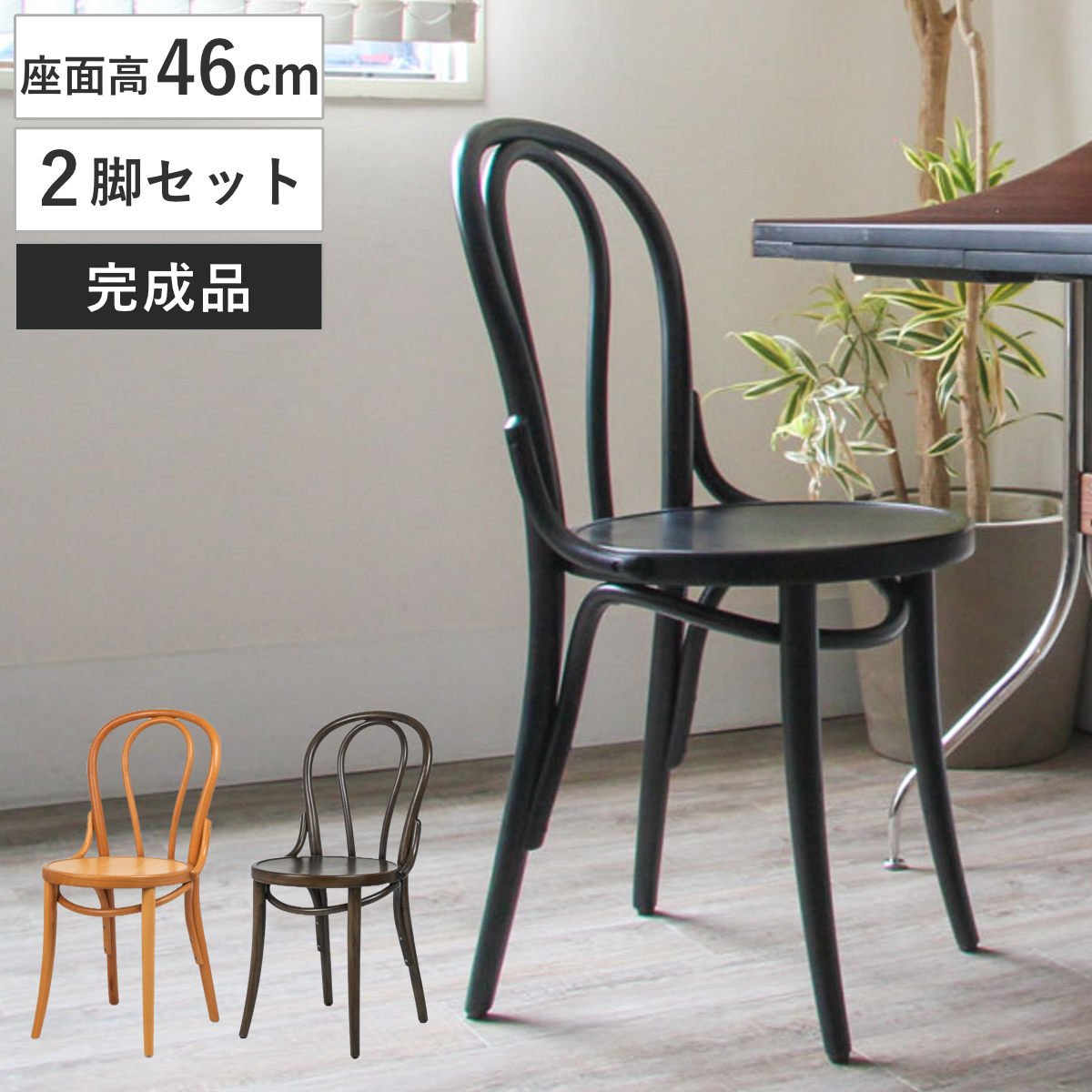 ダイニングチェア 同色2脚セット 座面高46cm 曲木チェア エース 食卓椅子 チェア ダイニング イス 椅子 木製 天然木 曲木 チェアー 完成品 食卓 リビング おしゃれ