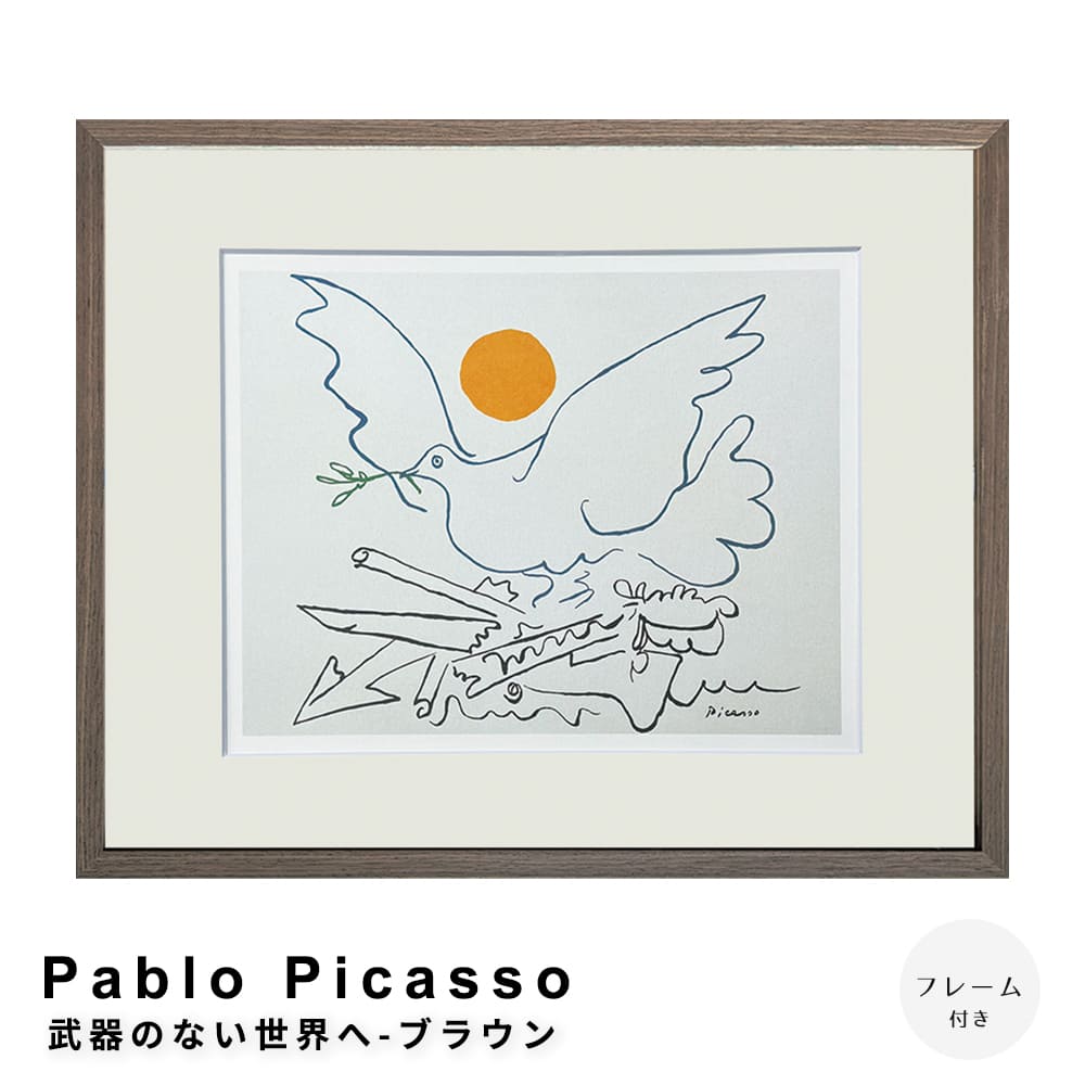 Ｐａｂｌｏ　Ｐｉｃａｓｓｏ（パブロ　ピカソ）　武器のない世界へ－ブラウン　アートポスター（フレーム付き）