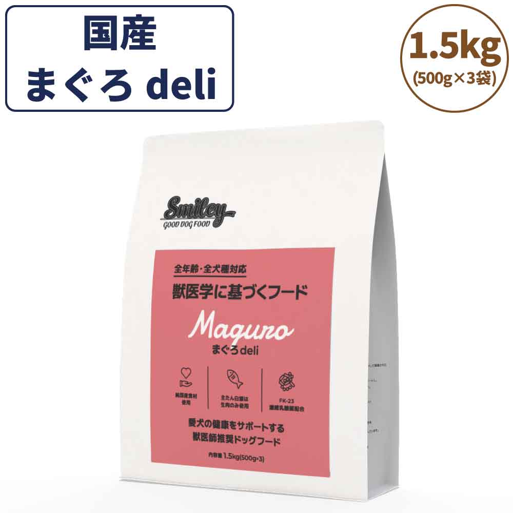 スマイリー まぐろdeli 1.5kg ドッグフード 無添加 国産 一般食 小型犬 中型犬 大型犬 マグロ 鮪 魚 乳酸菌 グルテンフリー 無着色 低GI