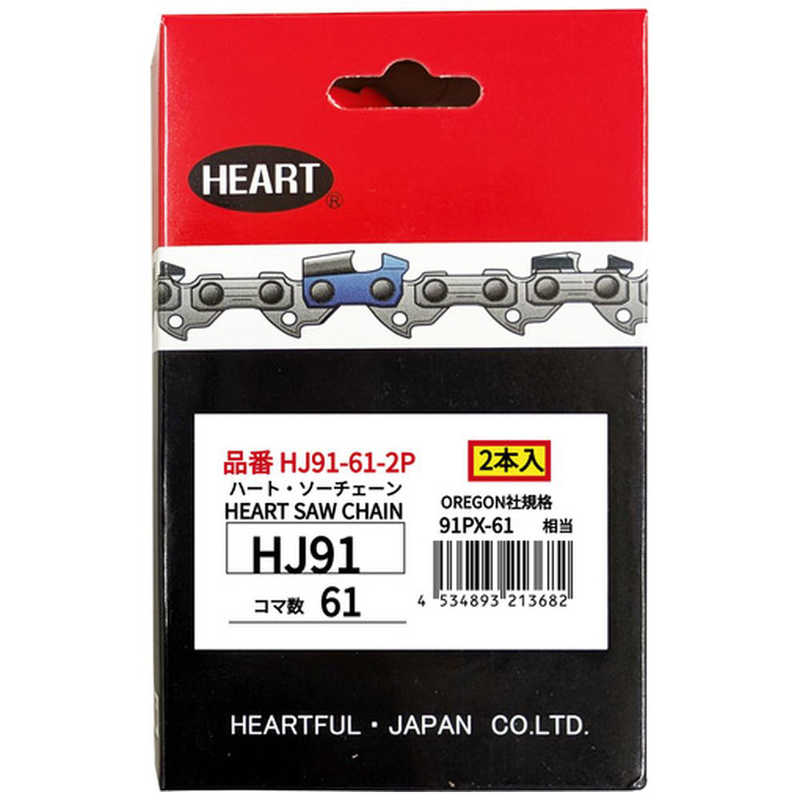 ハートフル　HEART HJソーチェーン91-61 2本組　HJ91612P